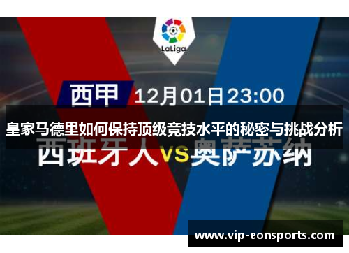 皇家马德里如何保持顶级竞技水平的秘密与挑战分析