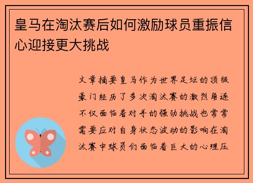 皇马在淘汰赛后如何激励球员重振信心迎接更大挑战