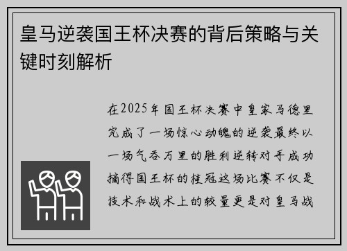 皇马逆袭国王杯决赛的背后策略与关键时刻解析