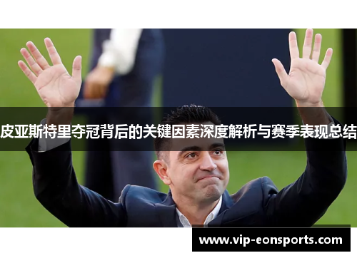 皮亚斯特里夺冠背后的关键因素深度解析与赛季表现总结