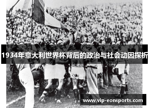 1934年意大利世界杯背后的政治与社会动因探析