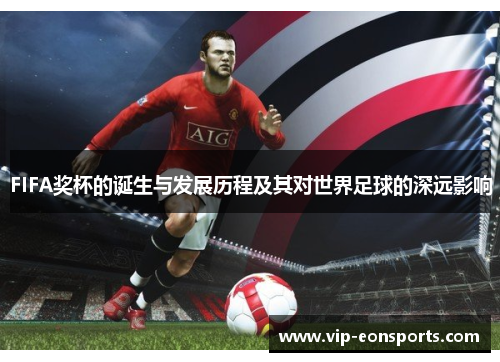 FIFA奖杯的诞生与发展历程及其对世界足球的深远影响