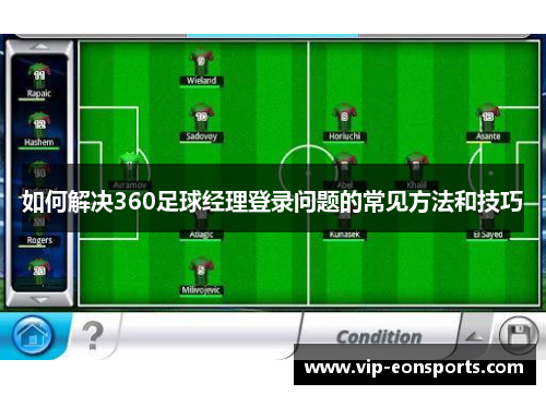 如何解决360足球经理登录问题的常见方法和技巧