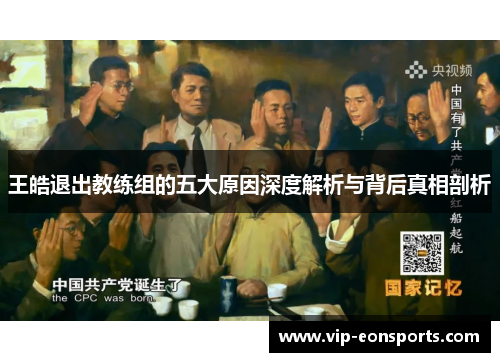 王皓退出教练组的五大原因深度解析与背后真相剖析