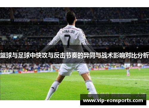 篮球与足球中快攻与反击节奏的异同与战术影响对比分析