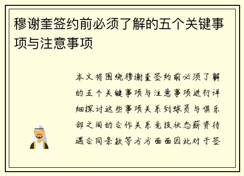 穆谢奎签约前必须了解的五个关键事项与注意事项