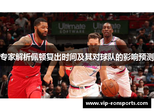 专家解析佩顿复出时间及其对球队的影响预测
