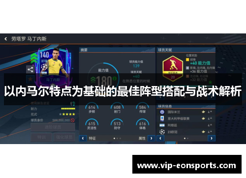 以内马尔特点为基础的最佳阵型搭配与战术解析