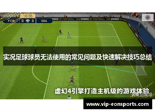 实况足球球员无法使用的常见问题及快速解决技巧总结