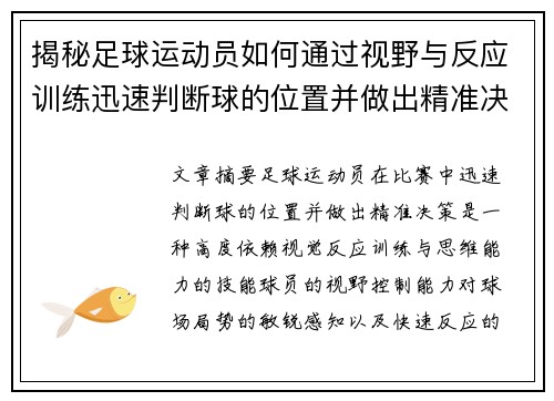 揭秘足球运动员如何通过视野与反应训练迅速判断球的位置并做出精准决策