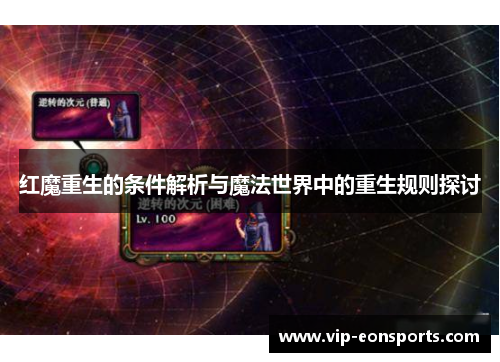 红魔重生的条件解析与魔法世界中的重生规则探讨