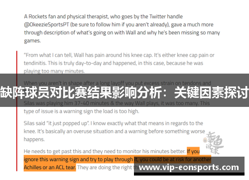 缺阵球员对比赛结果影响分析：关键因素探讨