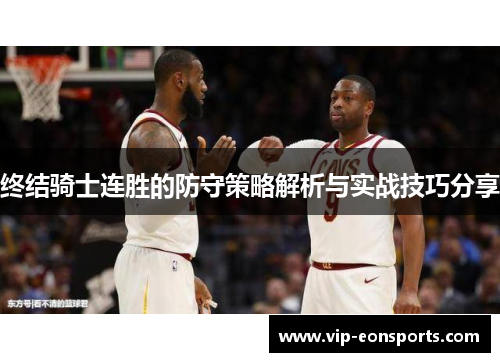 终结骑士连胜的防守策略解析与实战技巧分享
