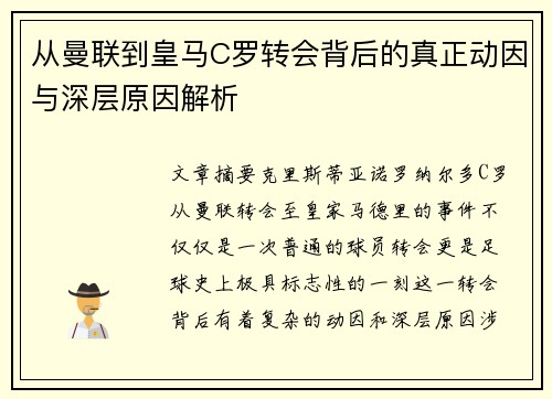 从曼联到皇马C罗转会背后的真正动因与深层原因解析