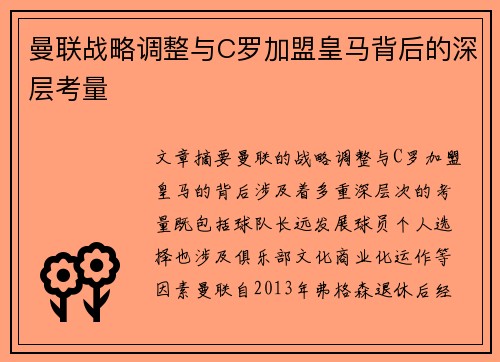 曼联战略调整与C罗加盟皇马背后的深层考量