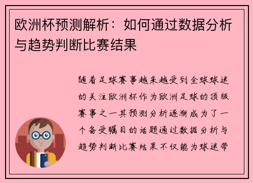 欧洲杯预测解析：如何通过数据分析与趋势判断比赛结果