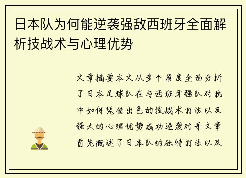 日本队为何能逆袭强敌西班牙全面解析技战术与心理优势