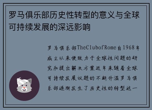 罗马俱乐部历史性转型的意义与全球可持续发展的深远影响