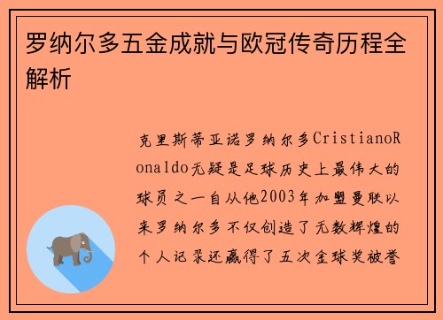 罗纳尔多五金成就与欧冠传奇历程全解析