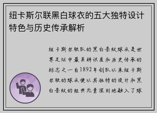 纽卡斯尔联黑白球衣的五大独特设计特色与历史传承解析