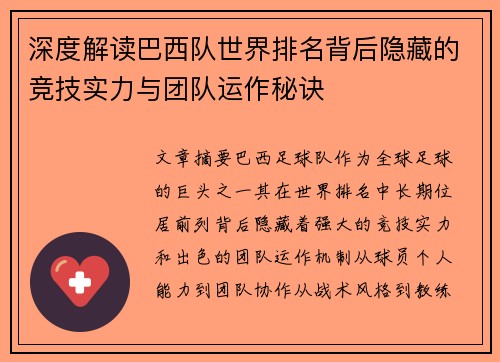 深度解读巴西队世界排名背后隐藏的竞技实力与团队运作秘诀