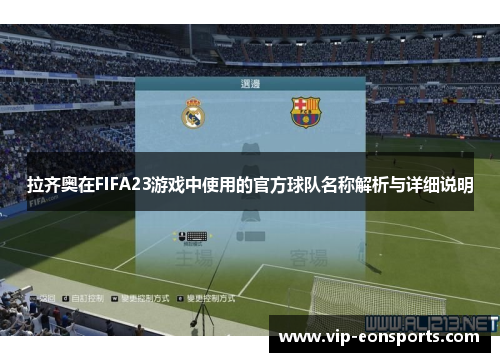 拉齐奥在FIFA23游戏中使用的官方球队名称解析与详细说明