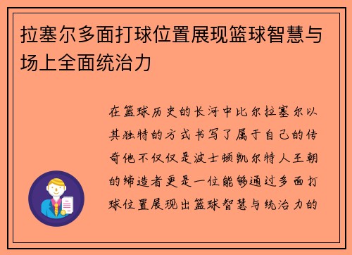 拉塞尔多面打球位置展现篮球智慧与场上全面统治力
