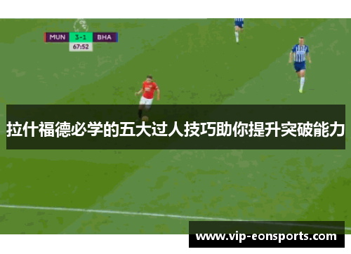 拉什福德必学的五大过人技巧助你提升突破能力