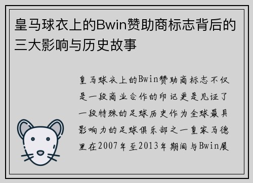 皇马球衣上的Bwin赞助商标志背后的三大影响与历史故事