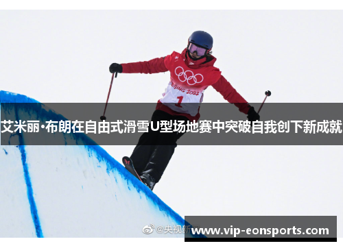艾米丽·布朗在自由式滑雪U型场地赛中突破自我创下新成就