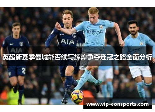 英超新赛季曼城能否续写辉煌争夺连冠之路全面分析