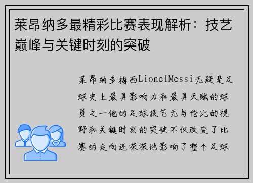 莱昂纳多最精彩比赛表现解析：技艺巅峰与关键时刻的突破