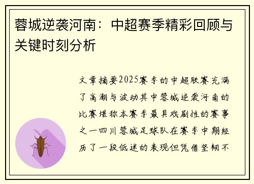 蓉城逆袭河南：中超赛季精彩回顾与关键时刻分析