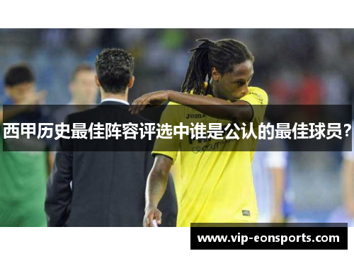 西甲历史最佳阵容评选中谁是公认的最佳球员？