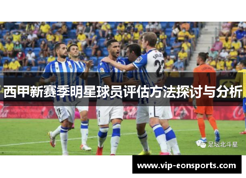 西甲新赛季明星球员评估方法探讨与分析