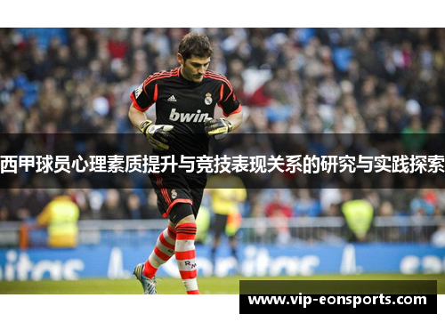 西甲球员心理素质提升与竞技表现关系的研究与实践探索 西甲球员心理素质提升与竞技表现关系的研究与实践探索