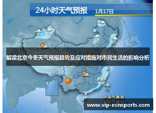 解读北京今冬天气预报趋势及应对措施对市民生活的影响分析 解读北京今冬天气预报趋势及应对措施对市民生活的影响分析