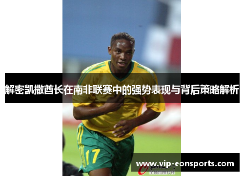 解密凯撒酋长在南非联赛中的强势表现与背后策略解析
