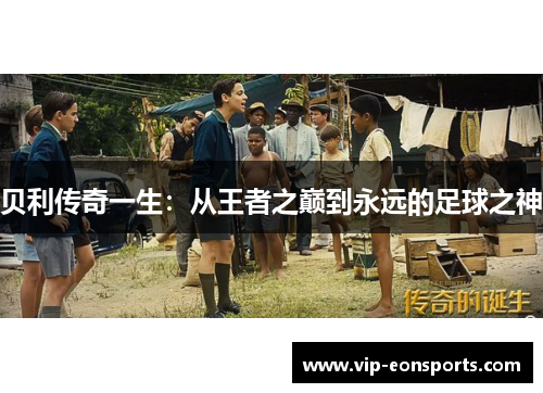 贝利传奇一生:从王者之巅到永远的足球之神 贝利传奇一生:从王者之巅到永远的足球之神