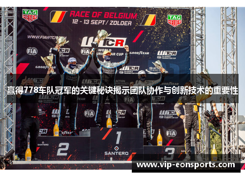 赢得778车队冠军的关键秘诀揭示团队协作与创新技术的重要性