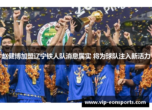 赵健博加盟辽宁铁人队消息属实 将为球队注入新活力