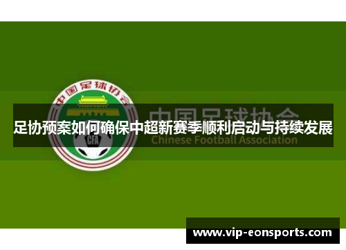 足协预案如何确保中超新赛季顺利启动与持续发展