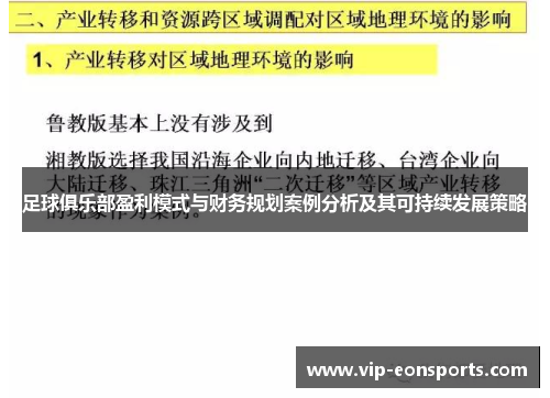 足球俱乐部盈利模式与财务规划案例分析及其可持续发展策略