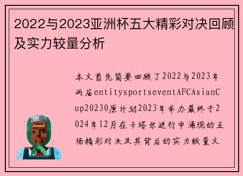 2022与2023亚洲杯五大精彩对决回顾及实力较量分析