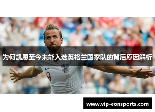 为何凯恩至今未能入选英格兰国家队的背后原因解析