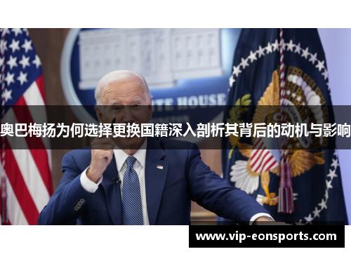 奥巴梅扬为何选择更换国籍深入剖析其背后的动机与影响 奥巴梅扬为何选择更换国籍深入剖析其背后的动机与影响