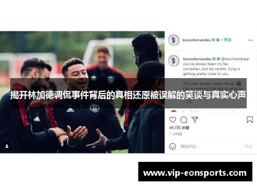 揭开林加德调侃事件背后的真相还原被误解的笑谈与真实心声 揭开林加德调侃事件背后的真相还原被误解的笑谈与真实心声