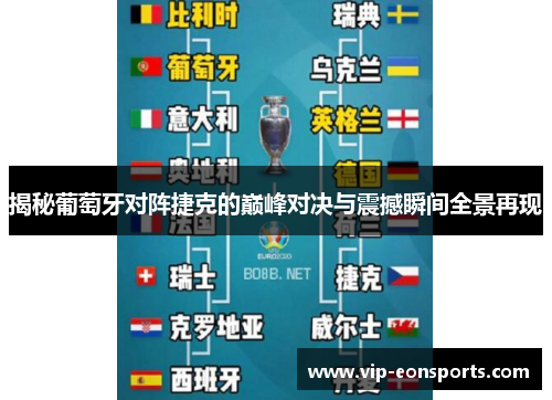揭秘葡萄牙对阵捷克的巅峰对决与震撼瞬间全景再现
