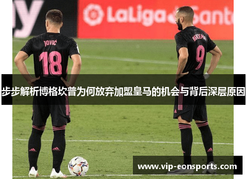 步步解析博格坎普为何放弃加盟皇马的机会与背后深层原因