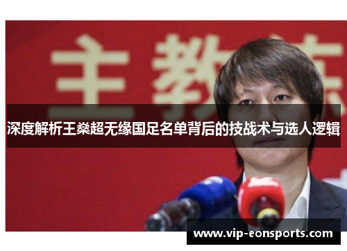 深度解析王燊超无缘国足名单背后的技战术与选人逻辑